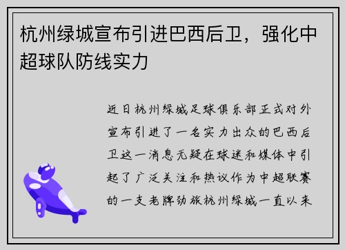 杭州绿城宣布引进巴西后卫，强化中超球队防线实力