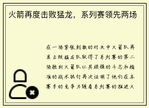 火箭再度击败猛龙，系列赛领先两场