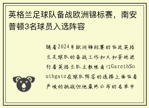 英格兰足球队备战欧洲锦标赛，南安普顿3名球员入选阵容