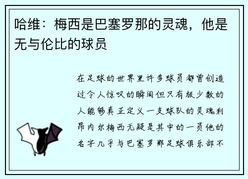 哈维：梅西是巴塞罗那的灵魂，他是无与伦比的球员