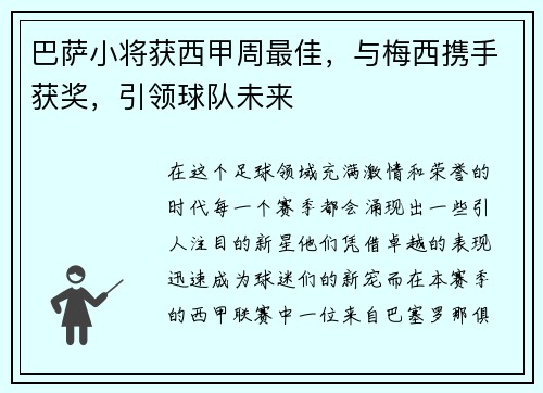 巴萨小将获西甲周最佳，与梅西携手获奖，引领球队未来